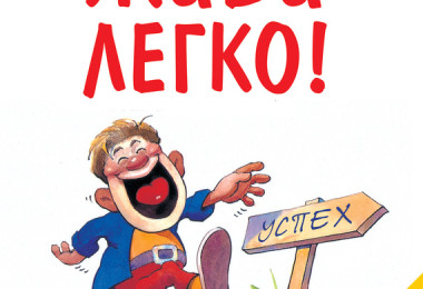 «Живи легко!» Эндрю Мэтьюз